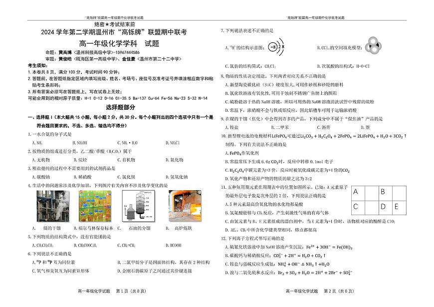2025学年第二学期温州市“高铄牌”联盟期中联考试题第1页