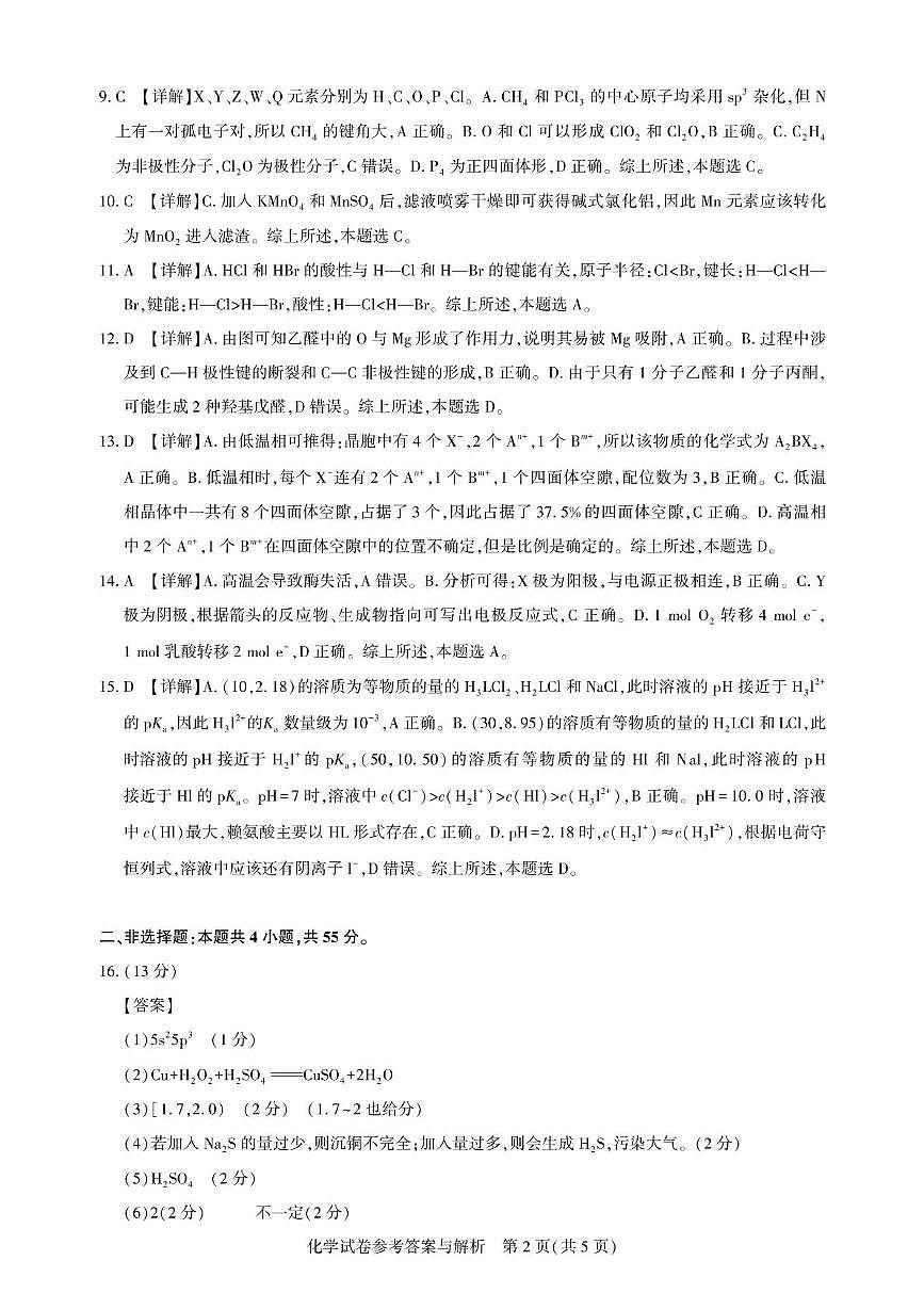 湖北名校圆创联盟2025届高三三月联合测评化学答案第2页