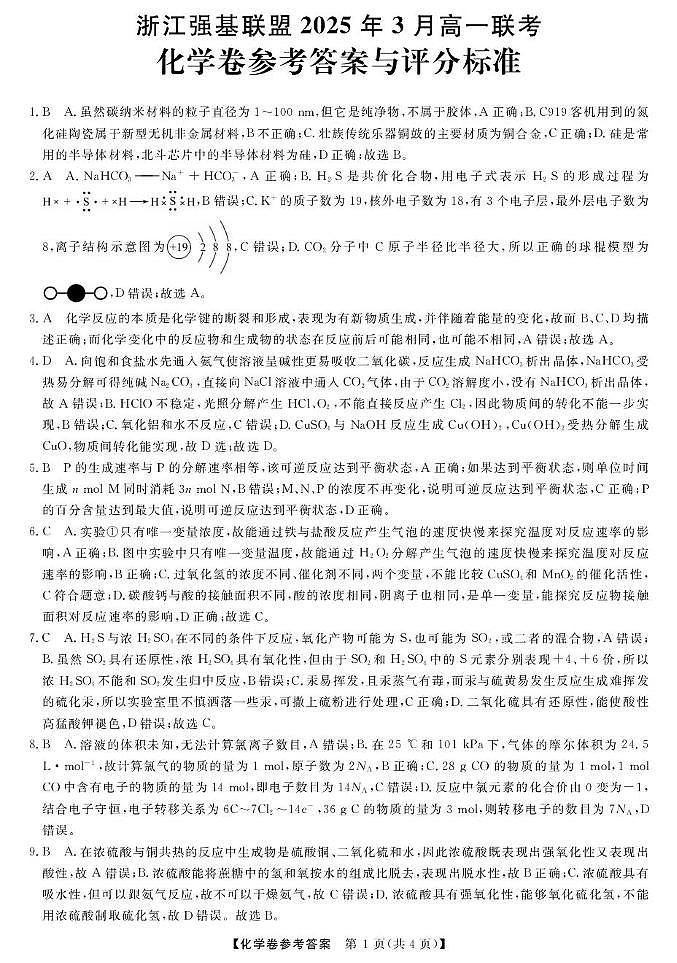 浙江强基联盟2024-2025学年高一下学期3月联考化学答案第1页