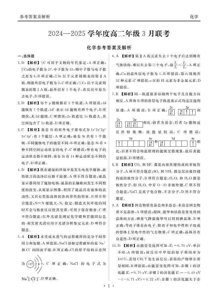 2024-2025学年度高二年级3月联考化学答案第1页