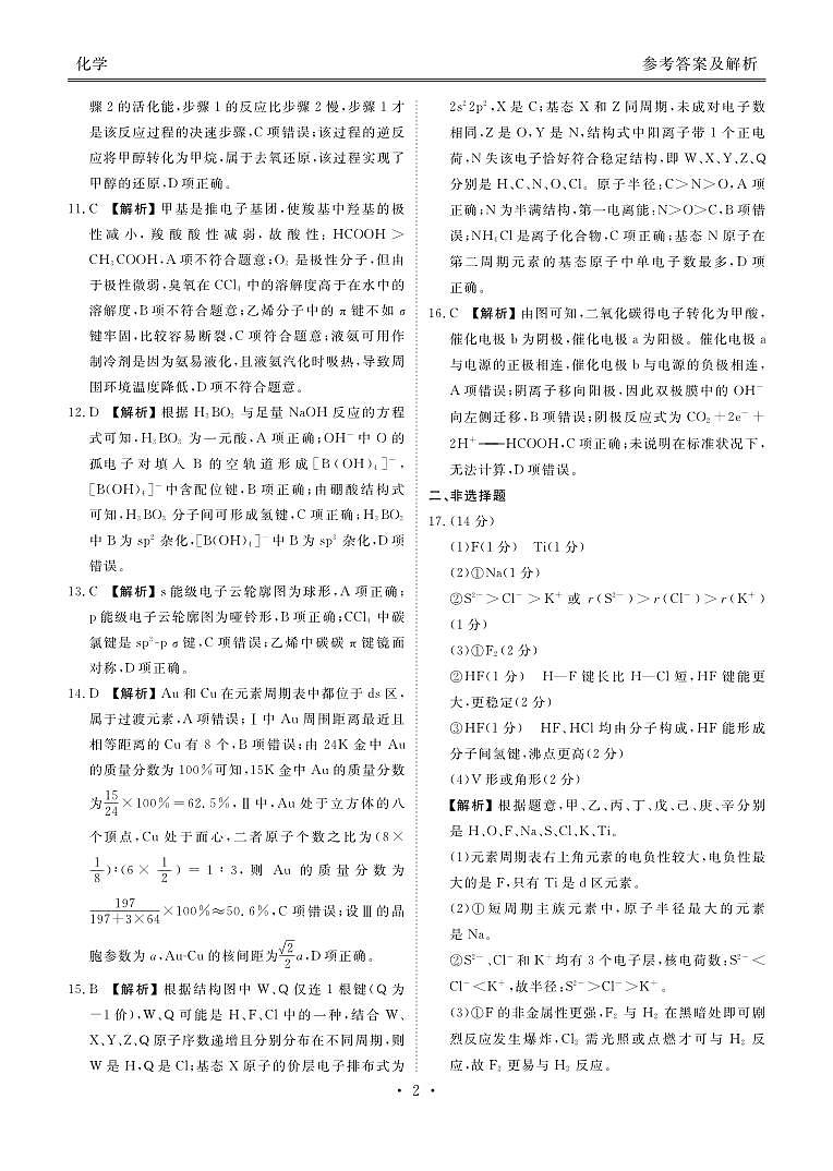 2024-2025学年度高二年级3月联考化学答案第2页