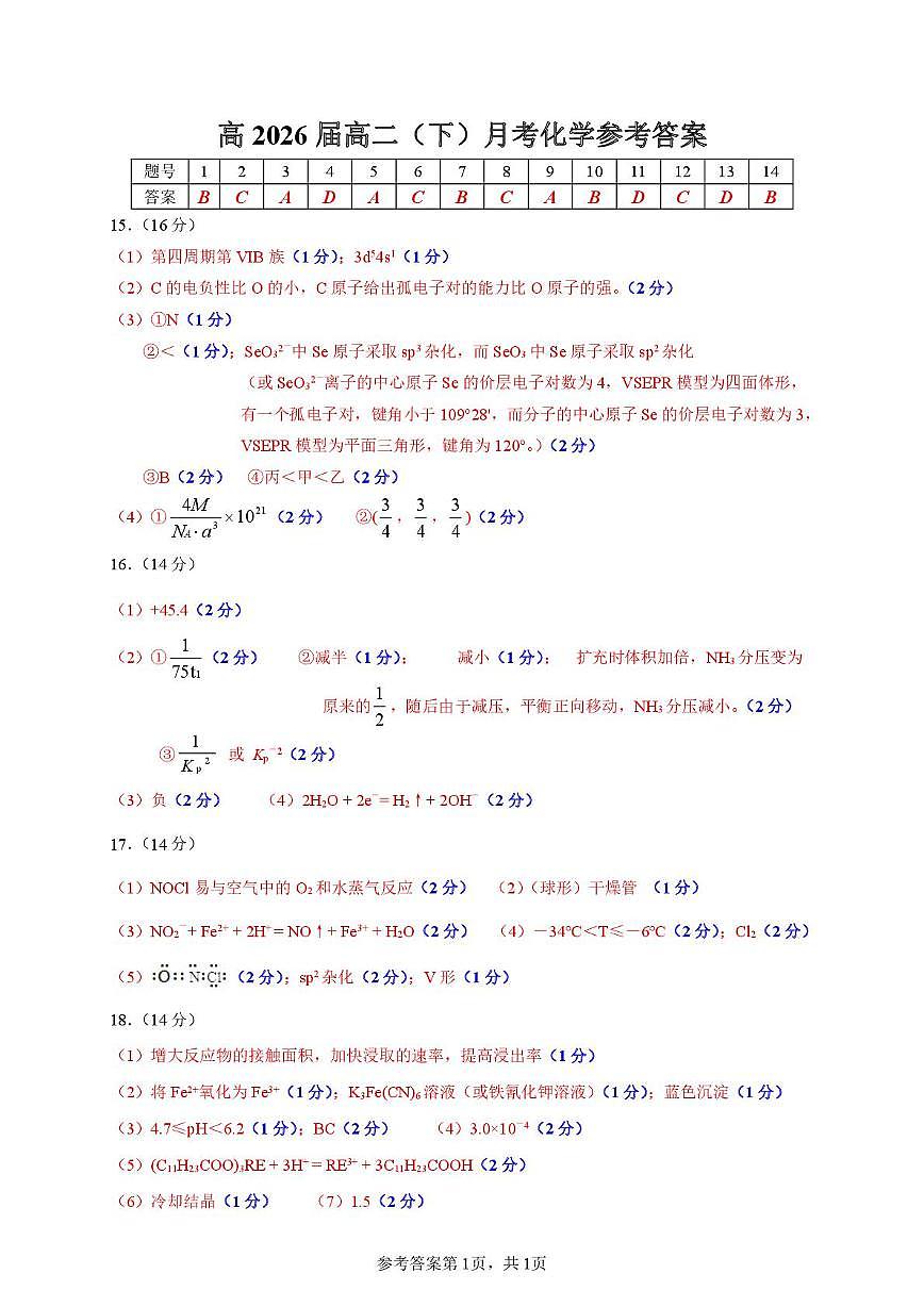 重庆巴蜀中学校2024-2025学年高二下学期3月月考化学试题 参考答案第1页
