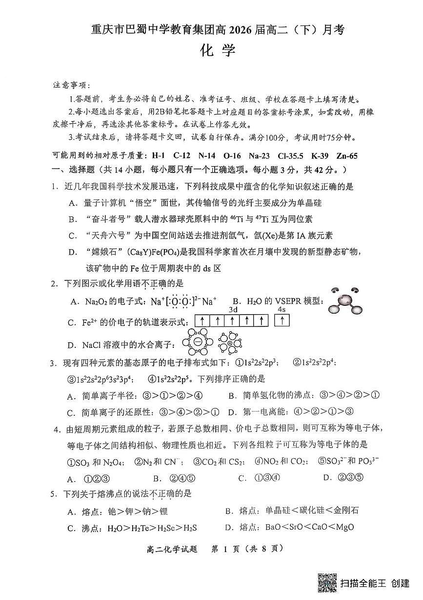 重庆巴蜀中学校2024-2025学年高二下学期3月月考化学试题 化学试题第1页