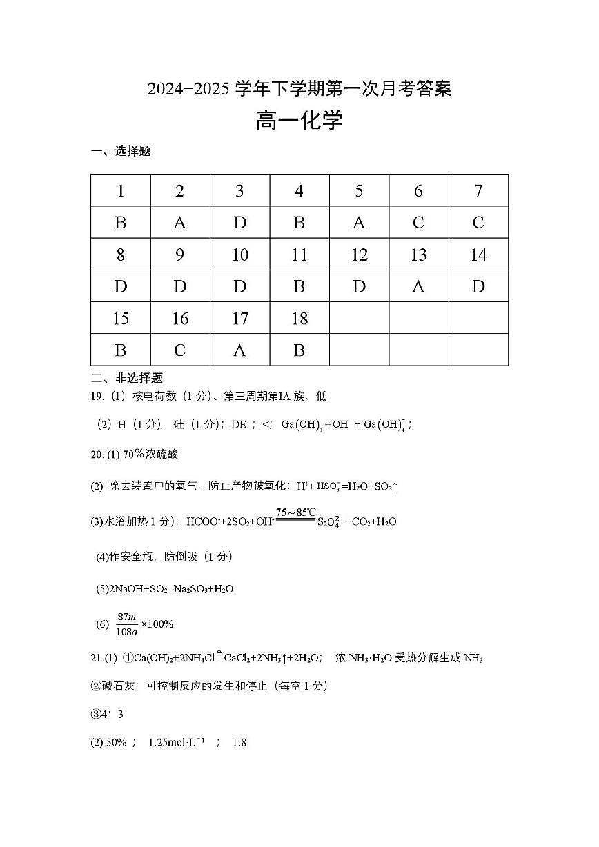 重庆市巴蜀中学校2024-2025学年高一下学期3月月考化学试题 化学答案第1页