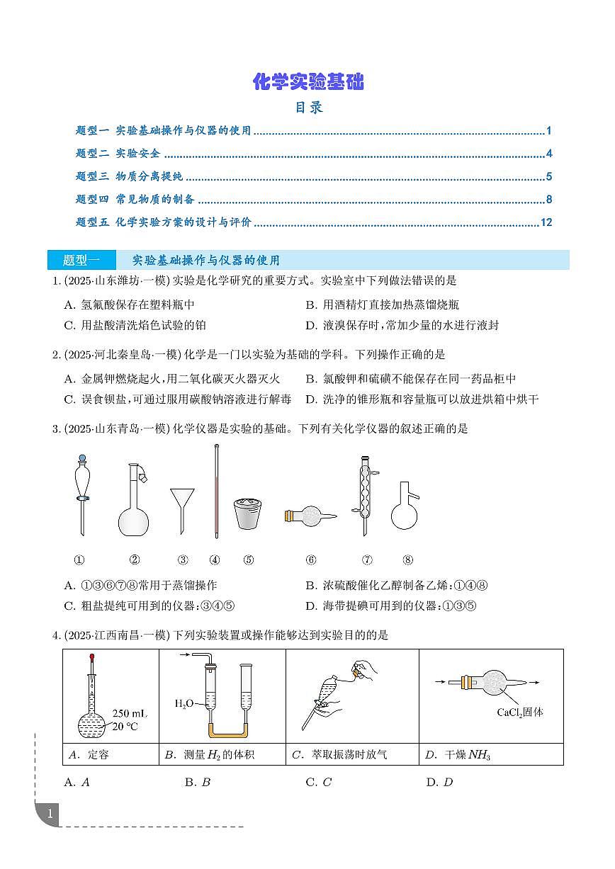 专题  化学实验基础（学生版）第1页