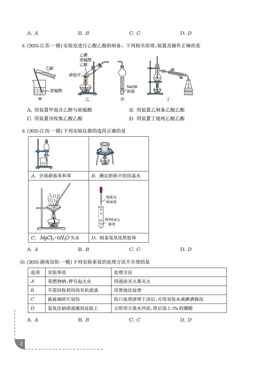 专题  化学实验基础（学生版）第3页