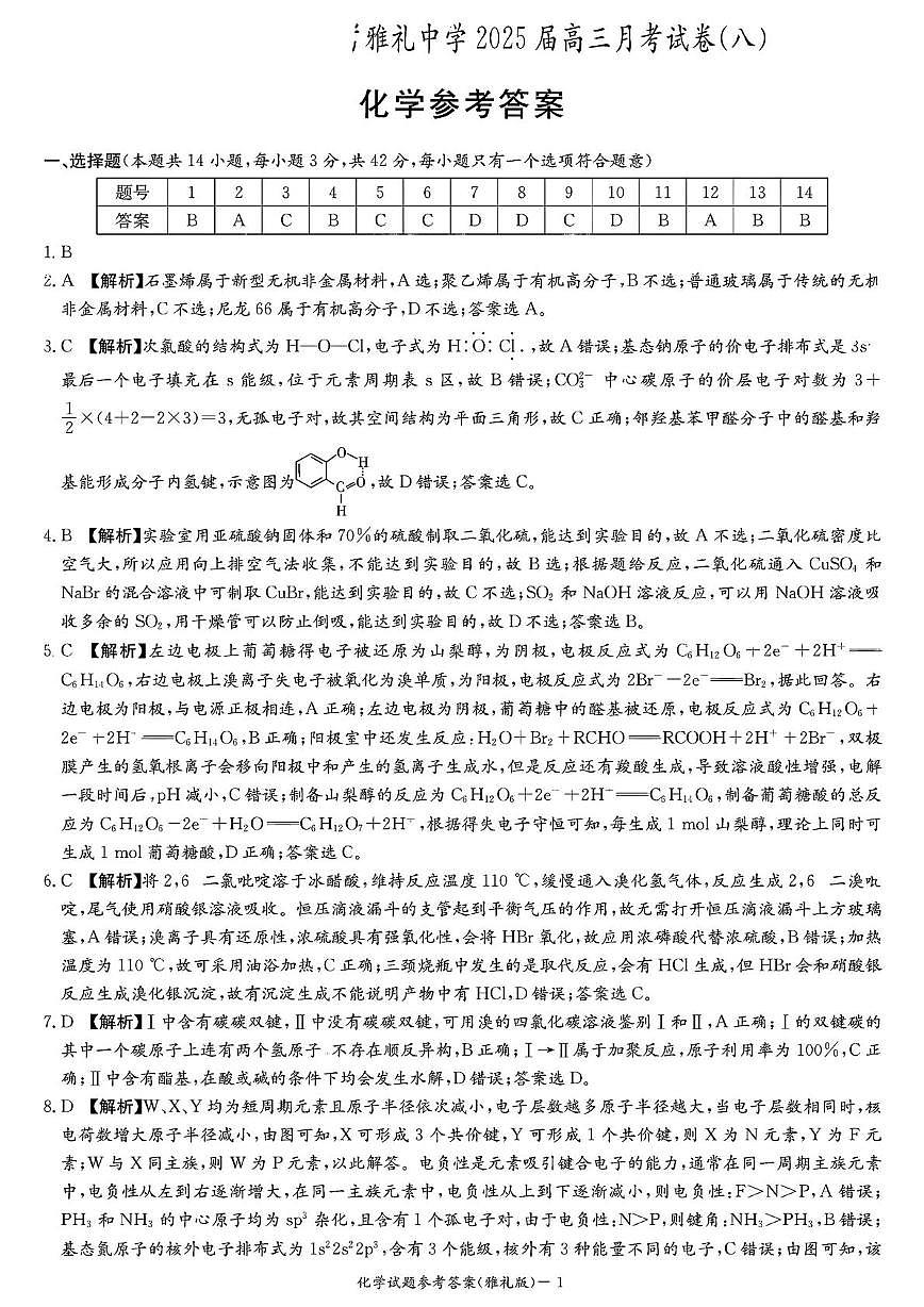 2025届长沙市雅礼中学高三下月考八化学试卷 扫描件_化学参考答案第1页
