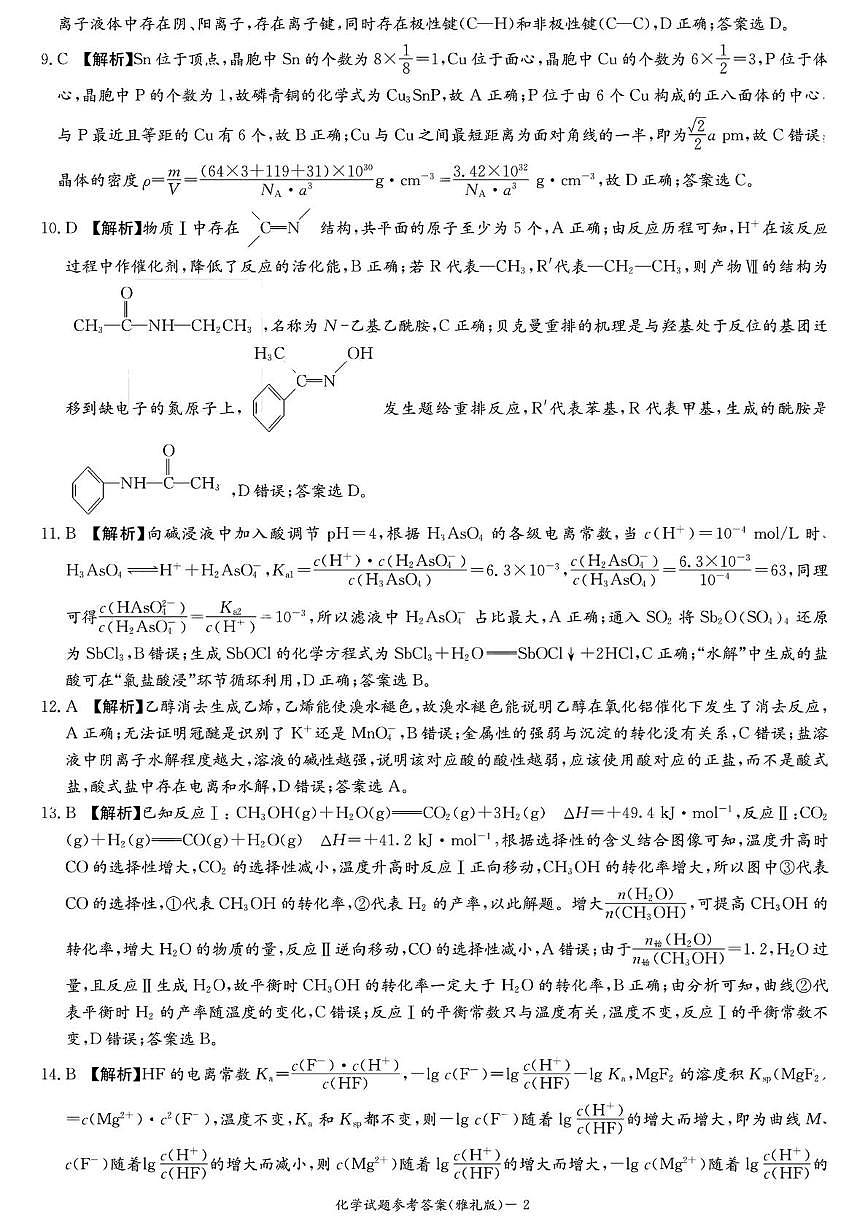 2025届长沙市雅礼中学高三下月考八化学试卷 扫描件_化学参考答案第2页