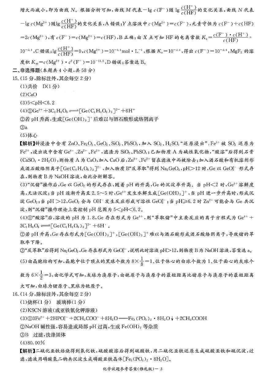 2025届长沙市雅礼中学高三下月考八化学试卷 扫描件_化学参考答案第3页