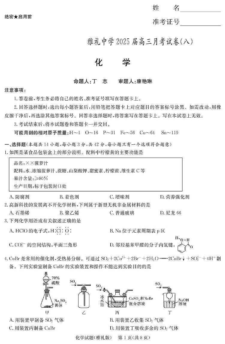 2025届长沙市雅礼中学高三下月考八化学试卷 化学演练（雅礼8次）第1页