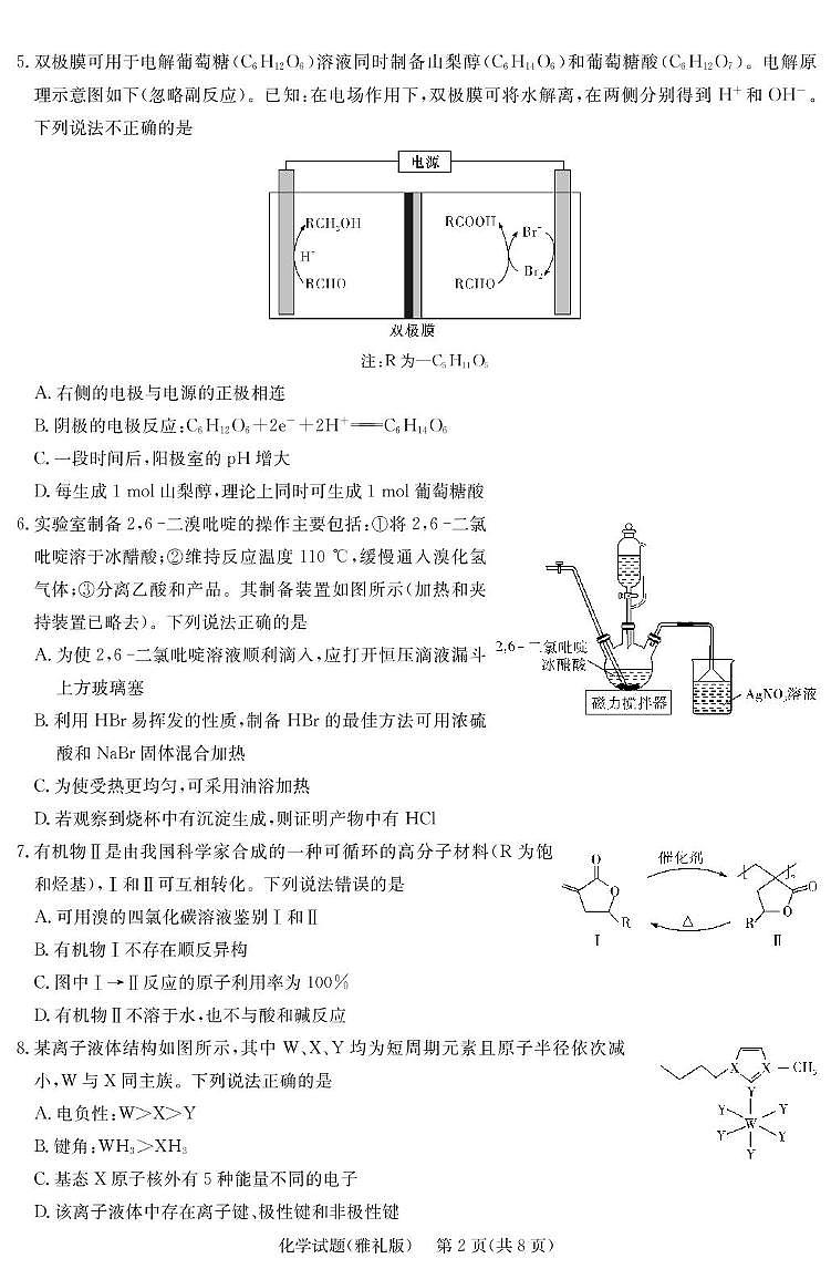 2025届长沙市雅礼中学高三下月考八化学试卷 化学演练（雅礼8次）第2页