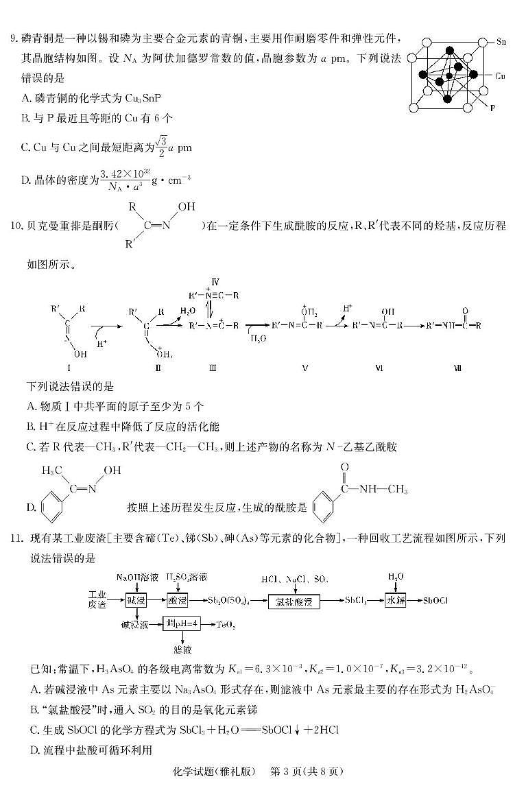 2025届长沙市雅礼中学高三下月考八化学试卷 化学演练（雅礼8次）第3页