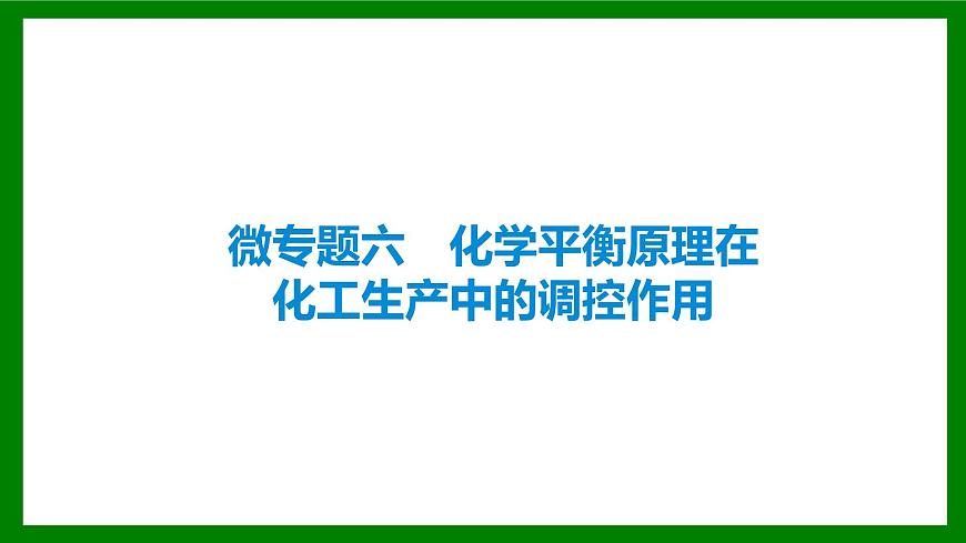 2026届高考化学一轮复习课件：微专题六   化学平衡原理第1页