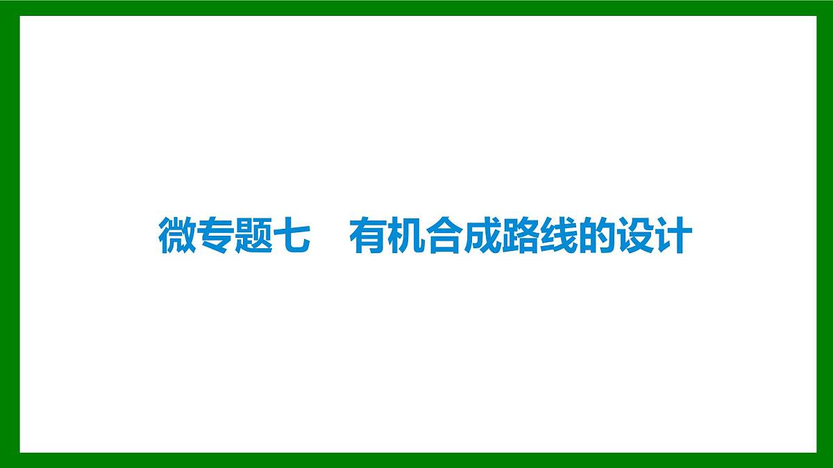 2026届高考化学一轮复习课件：微专题七   有机合成路线的设计第1页