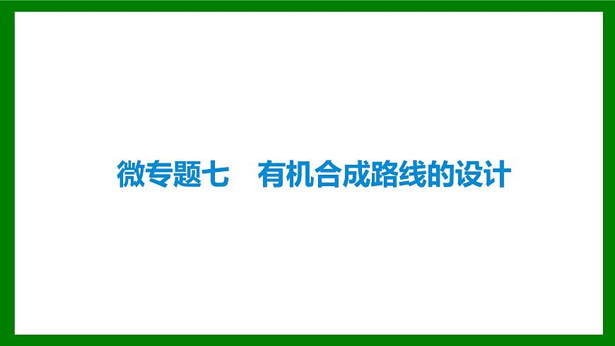 2026届高考化学一轮复习课件：微专题七   有机合成路线的设计第1页