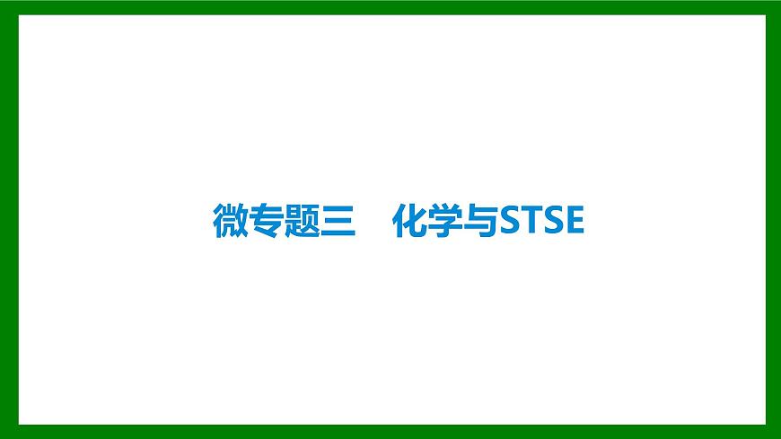 2026届高考化学一轮复习课件：微专题三　化学与STSE第1页