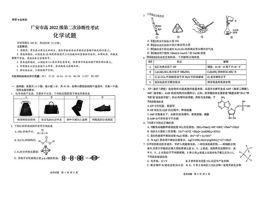 四川省广安市高2022级第二次诊断性考试化学第1页