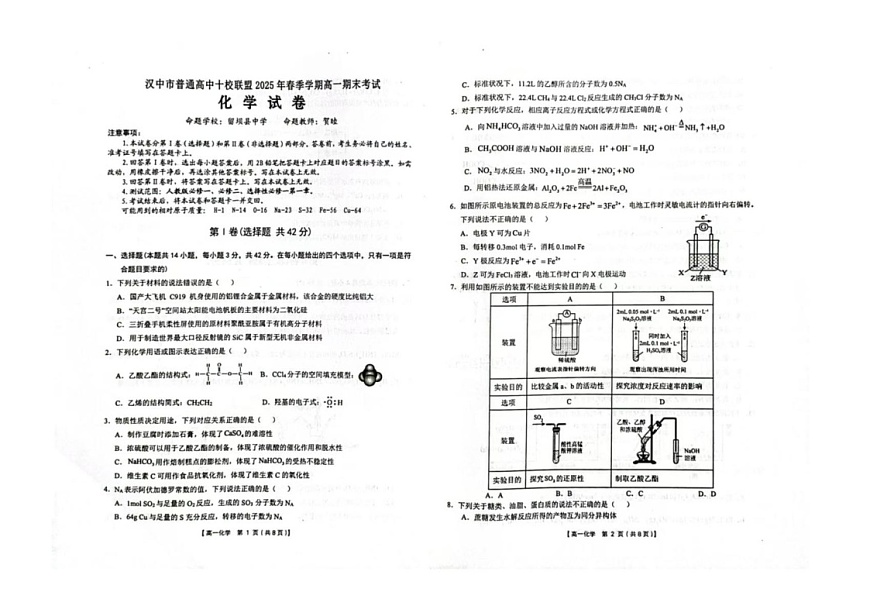 陕西省汉中市普通高中十校联盟2024-2025学年高一下学期期末考试 化学试卷第1页