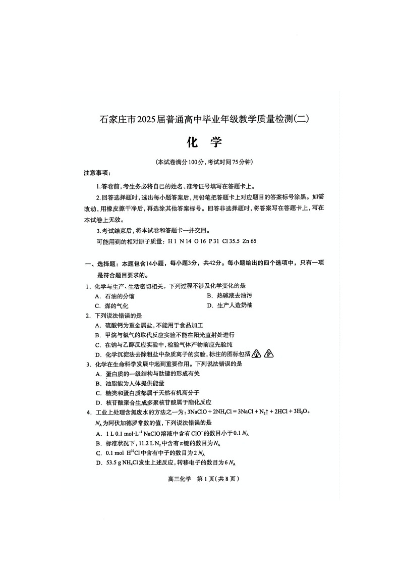 石家庄市2025届普通高中毕业年级教学质量检测（二）化学试卷第1页