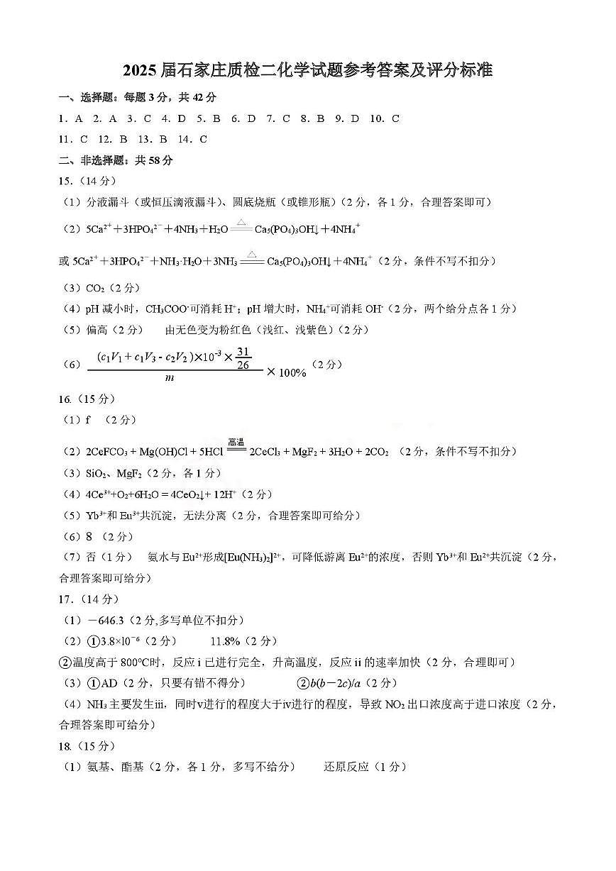 2025届石家庄二模化学答案第1页