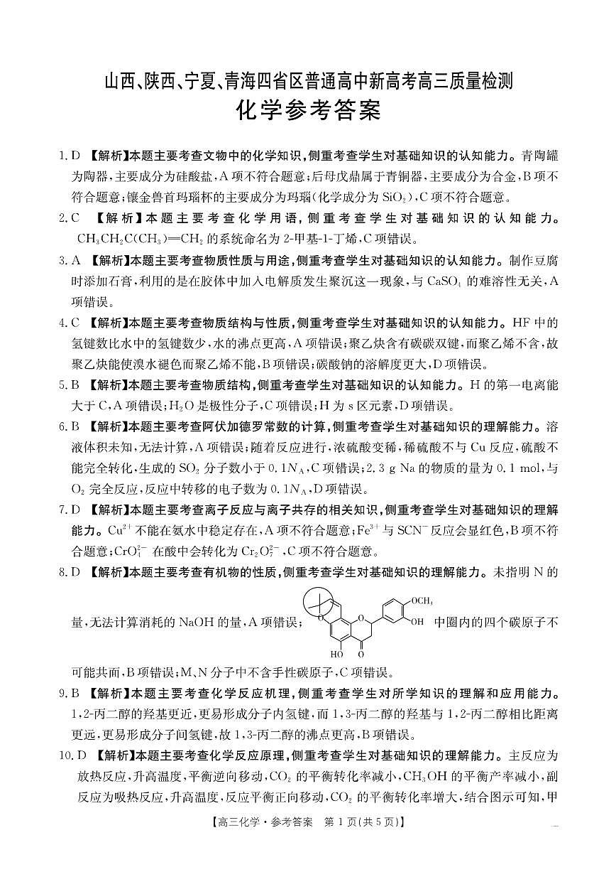 2025届山西、陕西、宁夏、青海四省高三下学期4月检测（二模）化学答案第1页