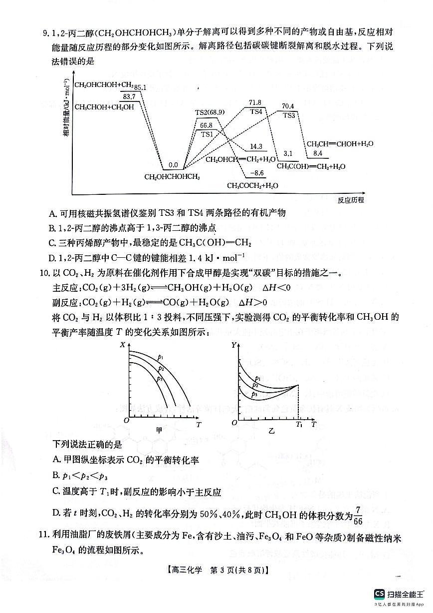 2025届山西、陕西、宁夏、青海四省高三下学期4月检测（二模）化学试卷第3页