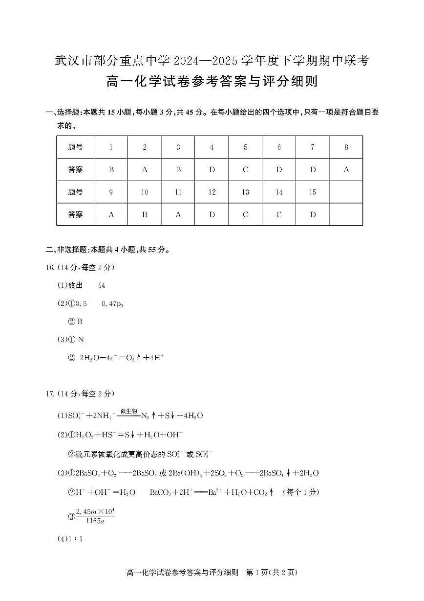 湖北武汉市部分重点中学2024-2025学年高一下学期期中联考化学答案第1页