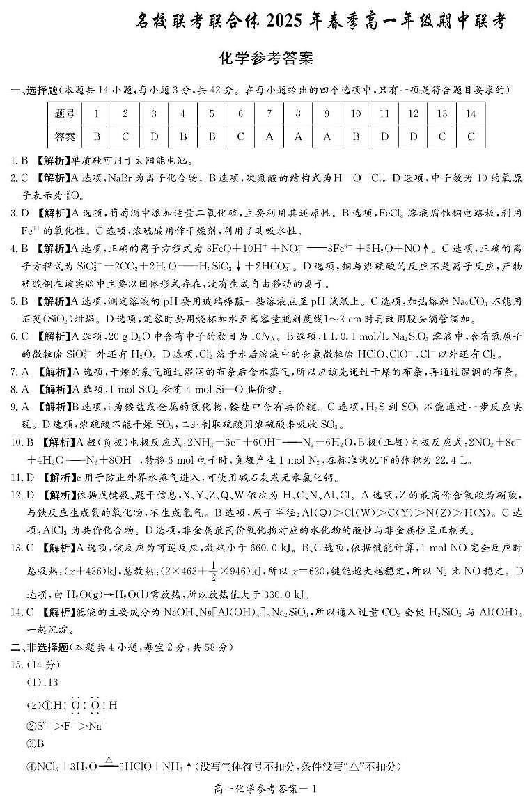 湖南名校联考联合体2024-2025学年高一下学期期中考试化学答案第1页