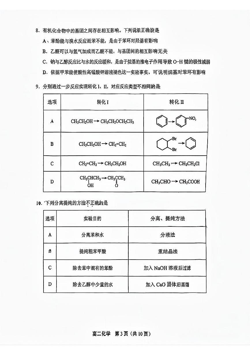 北京市丰台区2024-2025学年高二下学期期末考试化学试题（PDF版附答案）第3页