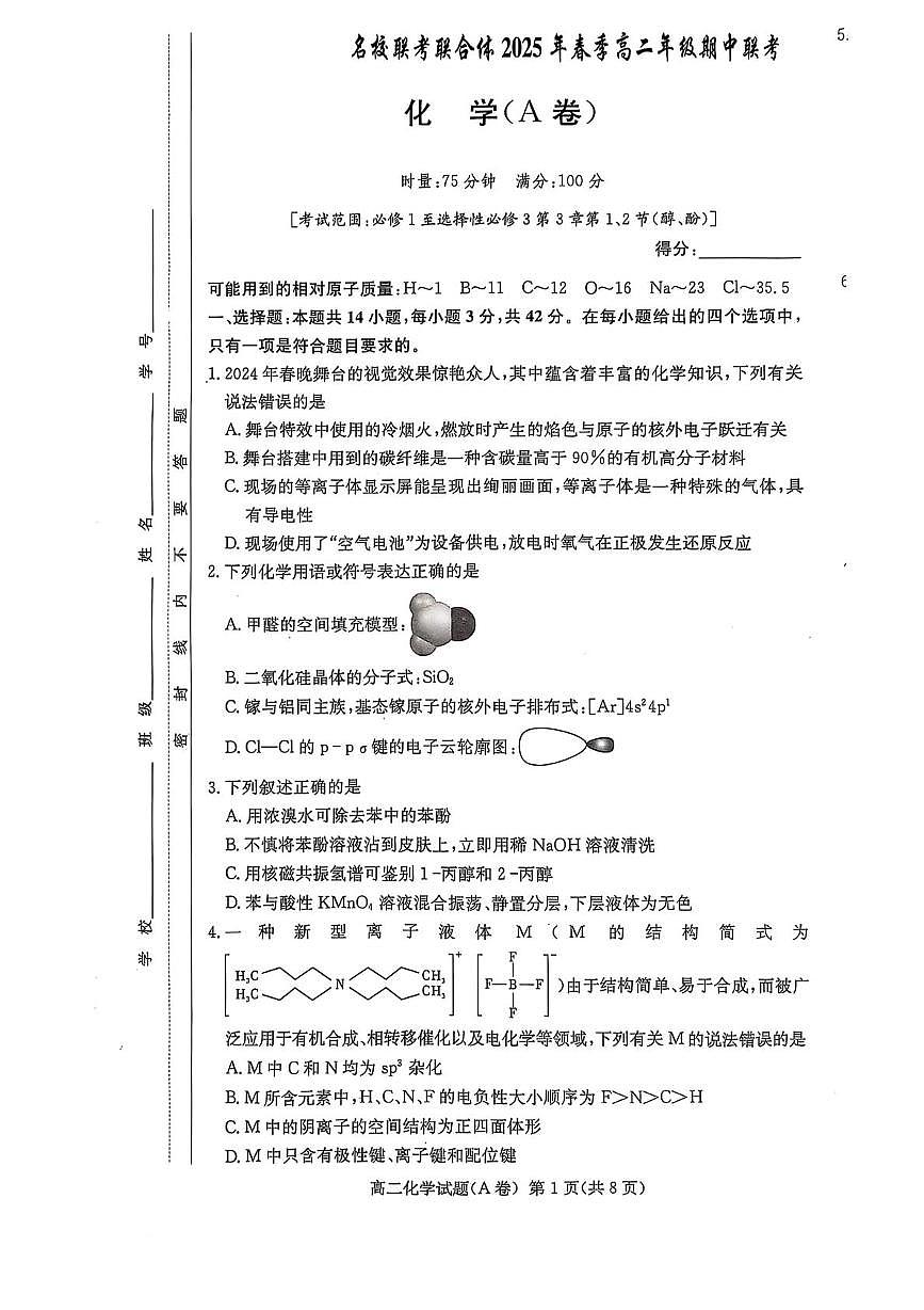 湖南省名校联合体2024-2025学年高二下学期期中考试化学试题第1页