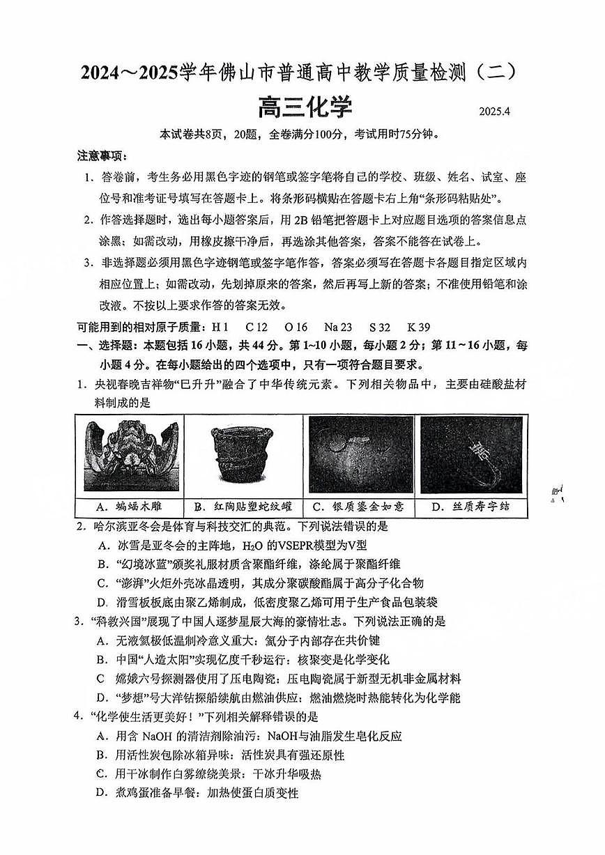 2025届佛山二模化学试题第1页