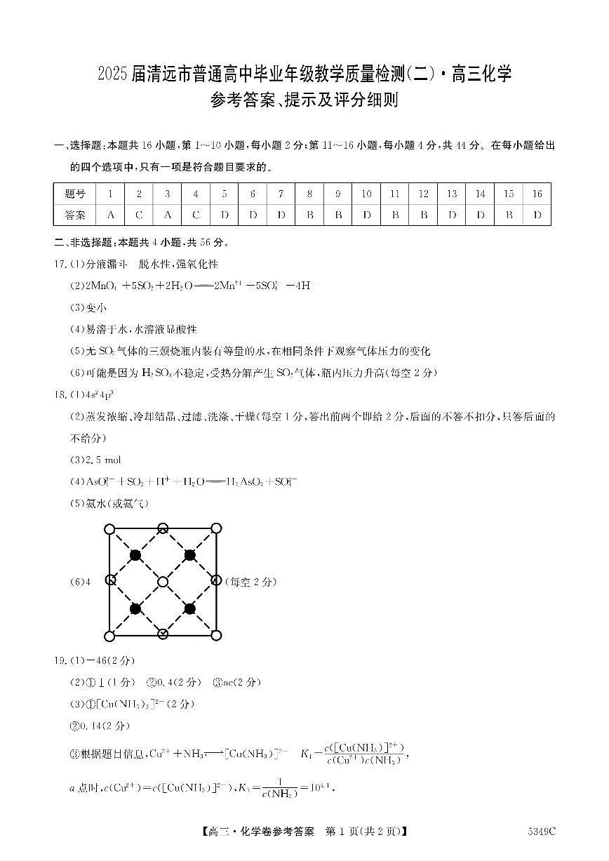 2025届清远二模化学答案第1页