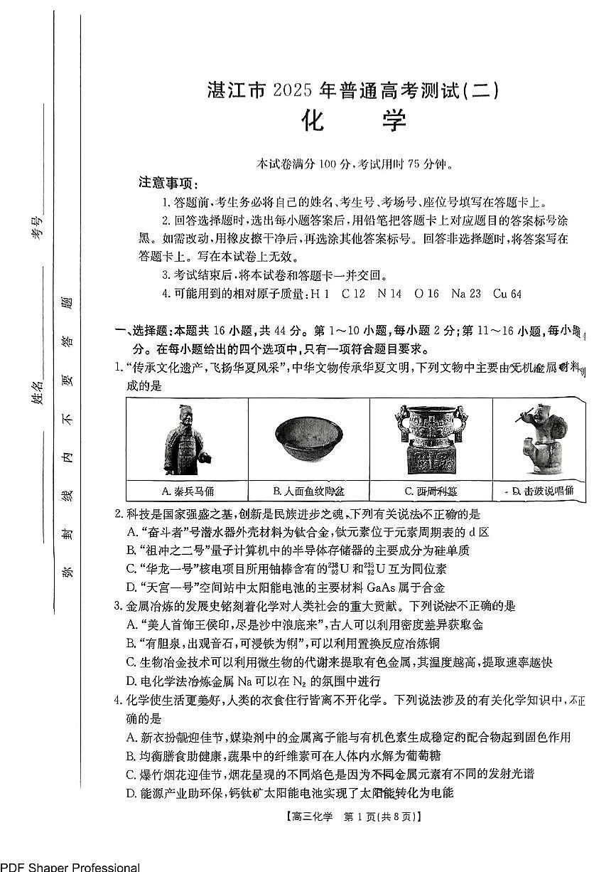 2025年广东省湛江市普通高考第二次调研测试(二模)化学试卷第1页