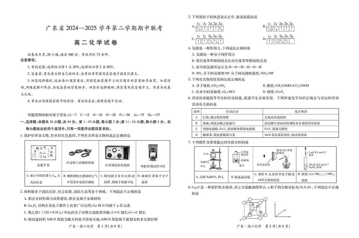 广东智慧上进2025年高二下学期4月期中联考化学试题第1页