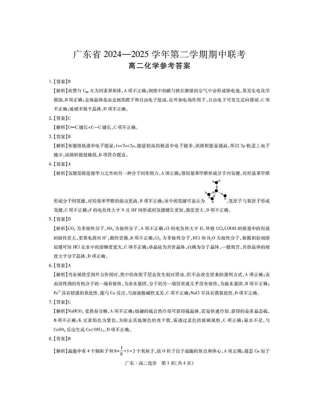 广东智慧上进2025年高二下学期4月期中联考化学答案第1页