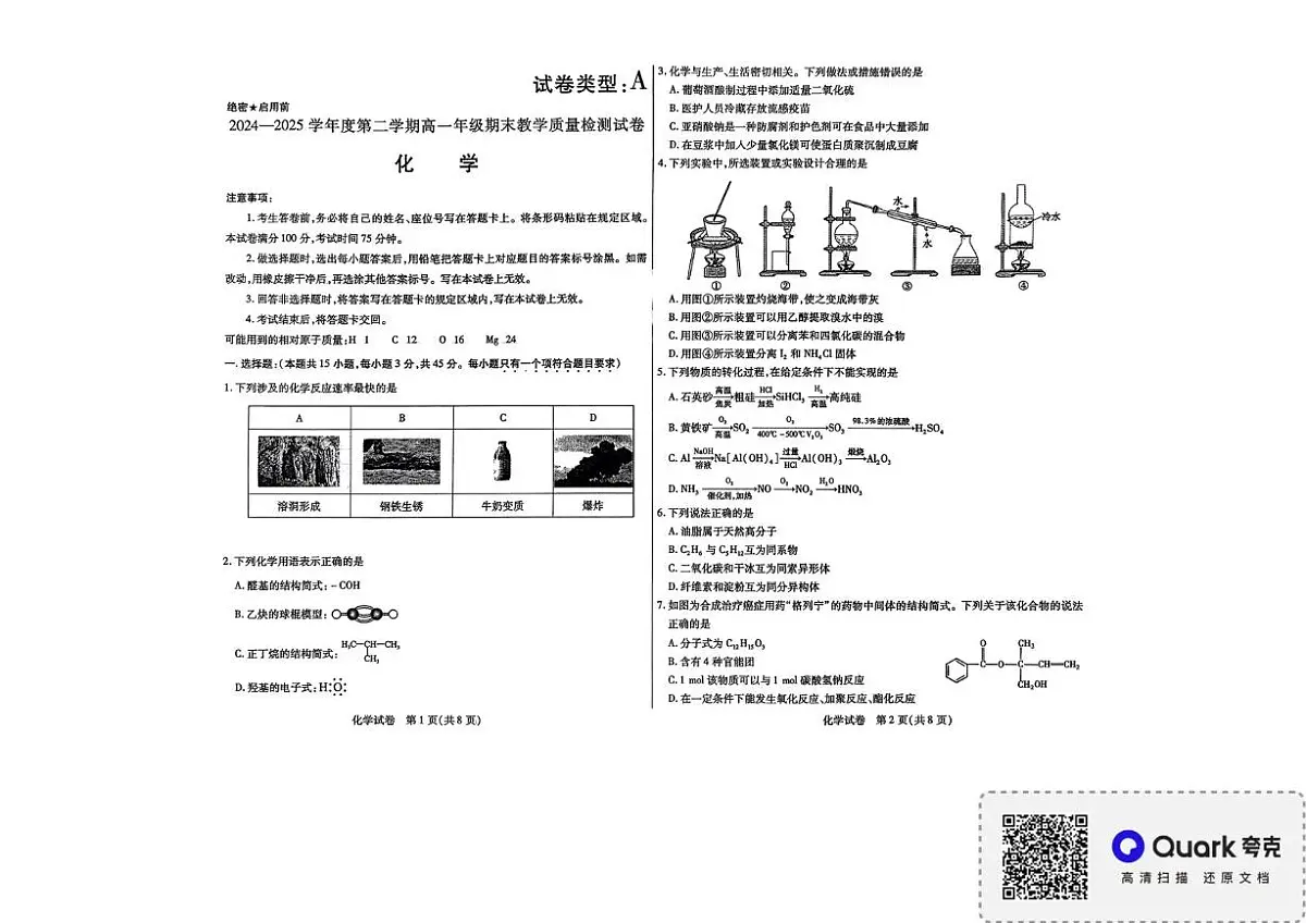 高一下学期期末化学 扫描件_试卷类型A(4)第1页
