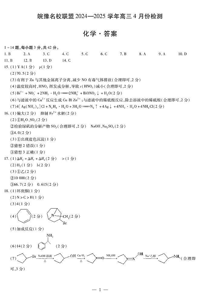 皖豫名校联盟2024-2025学年高三4月份检测化学简答第1页