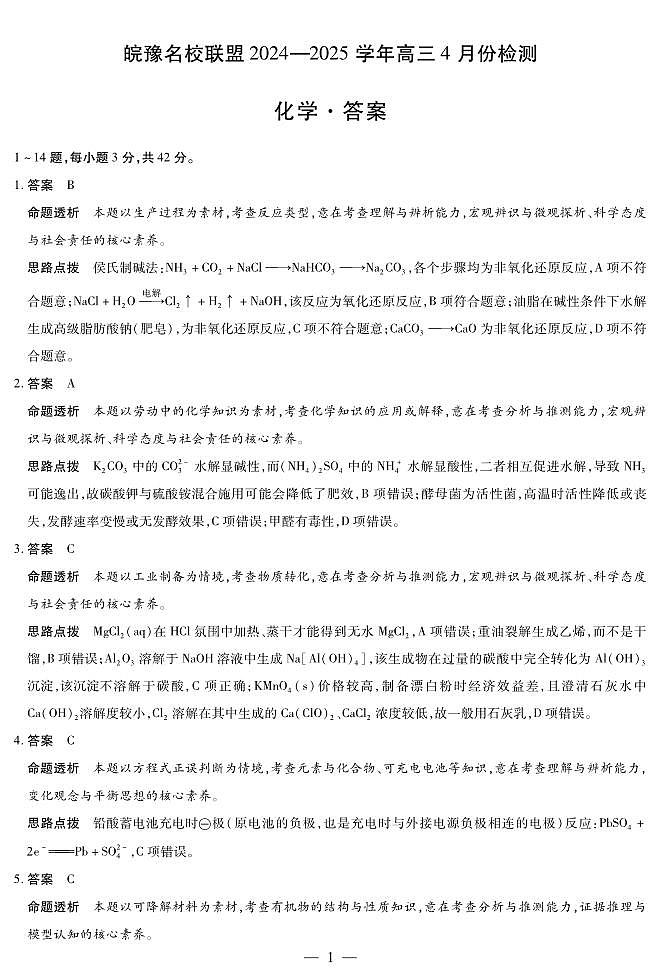 皖豫名校联盟2024-2025学年高三4月份检测化学详答第1页