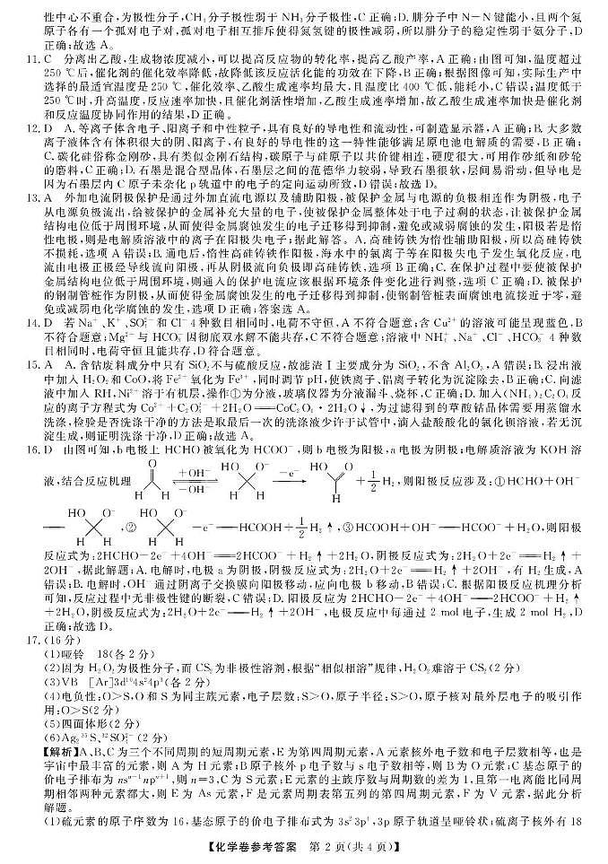 高二强基4月联考卷--化学DA第2页