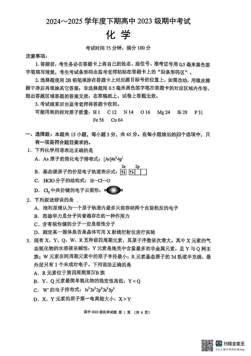 四川成都蓉城联盟2024~2025学年度下期高中高二期中考试化学试卷第1页
