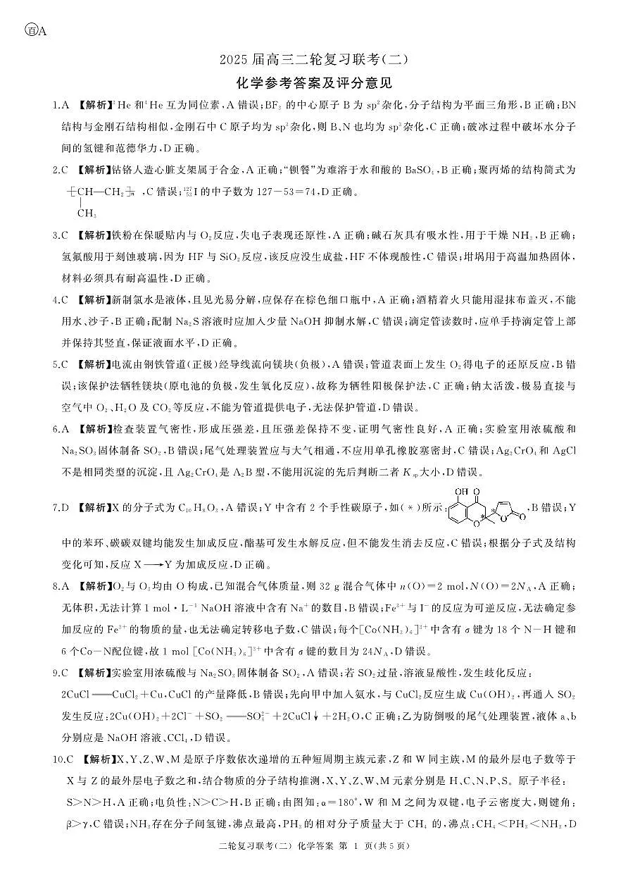 百师联盟2025届4月联考化学答案第1页