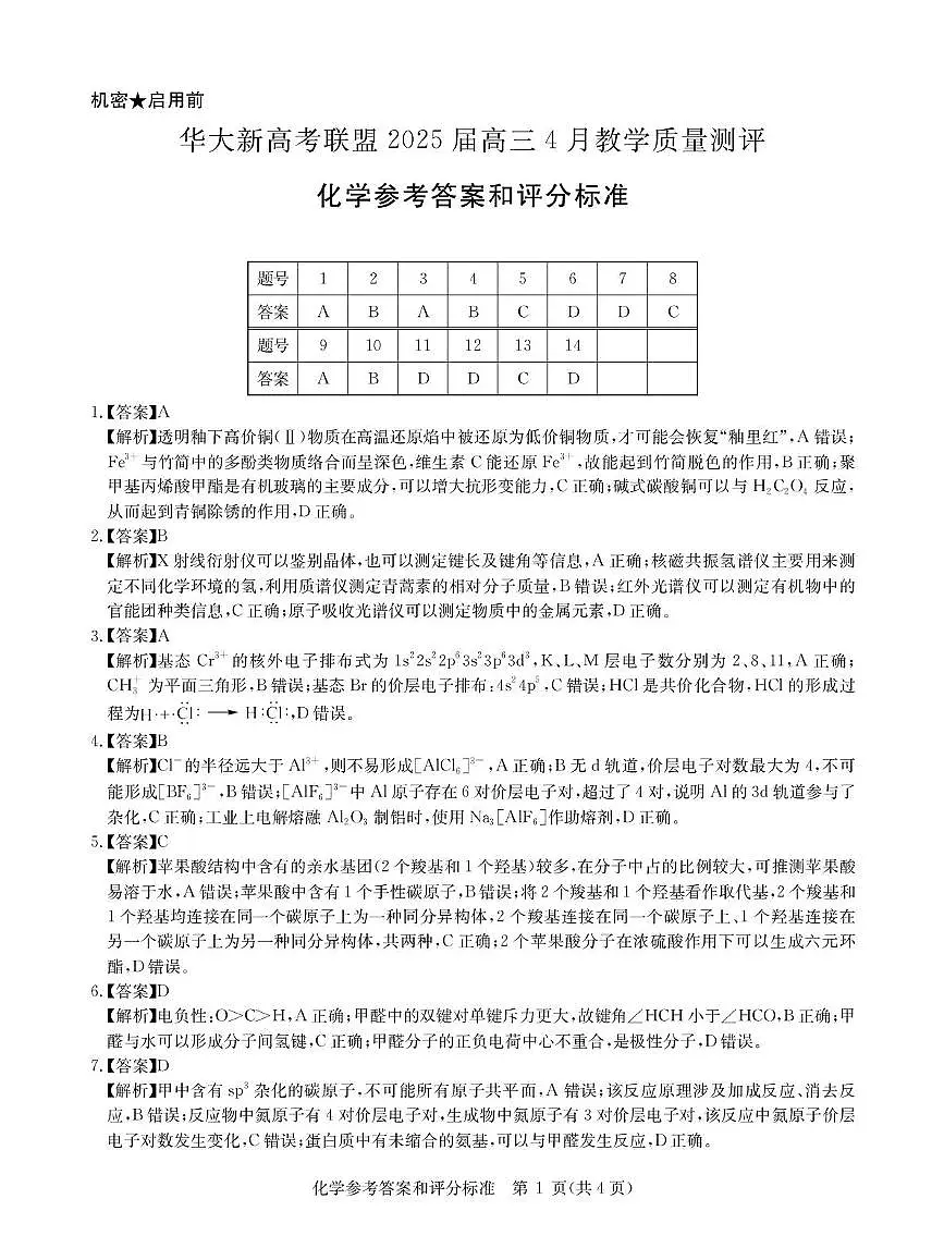 湖北华大新高考联盟2025届高三下学期4月测评化学答案第1页