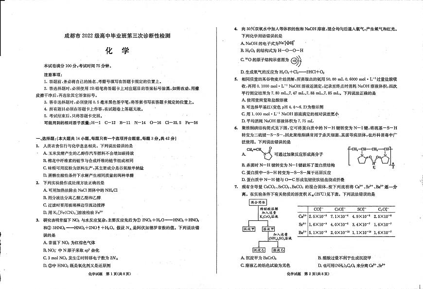 2025届成都三诊化学试卷第1页