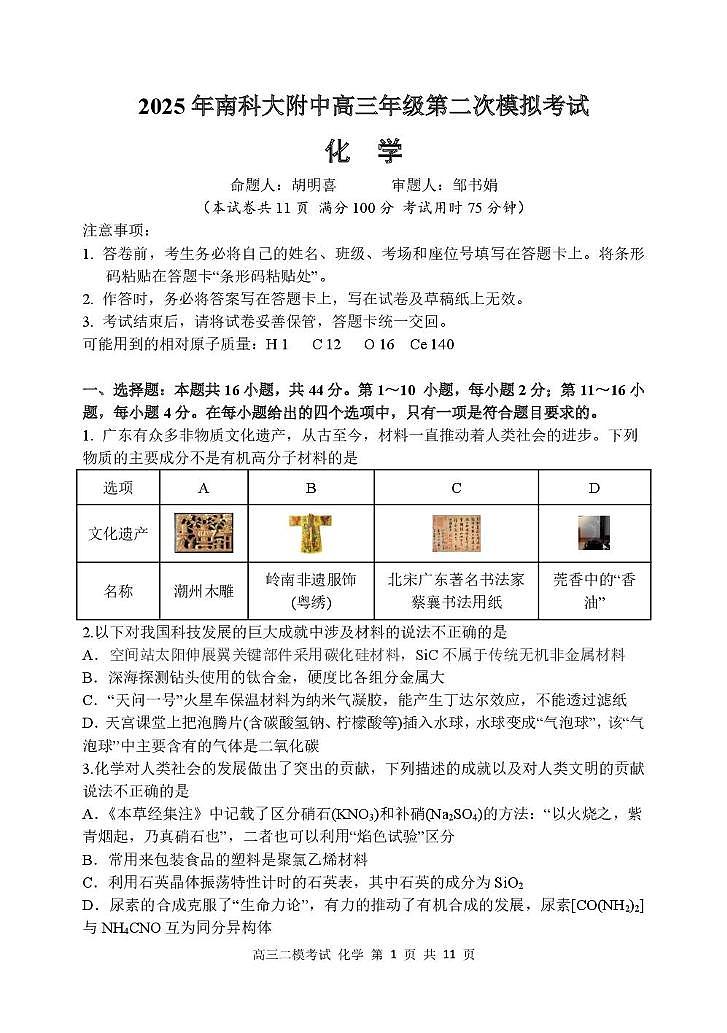 2025年南科大附中高三年级第二次模拟考试化学试卷第1页
