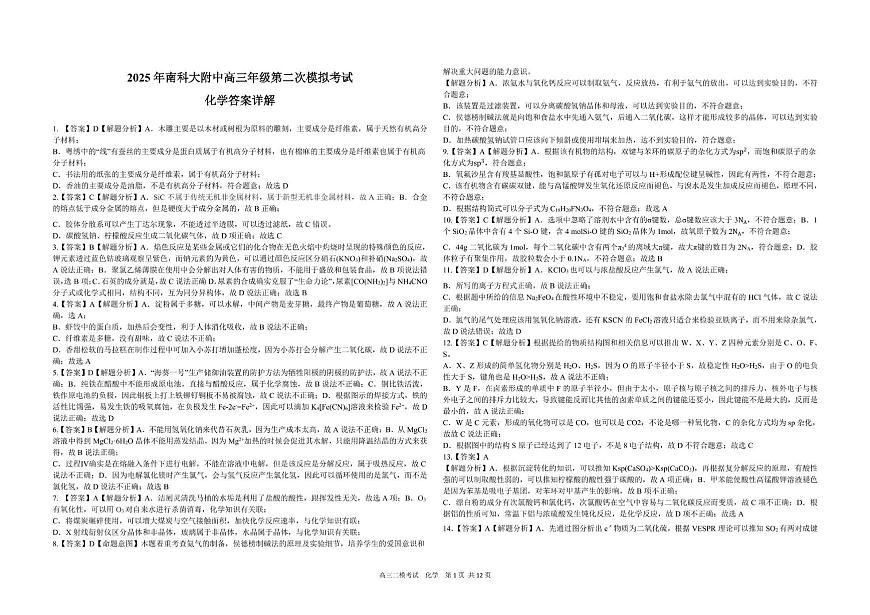 2025年南科大附中高三年级第二次模拟考试化学答案第2页