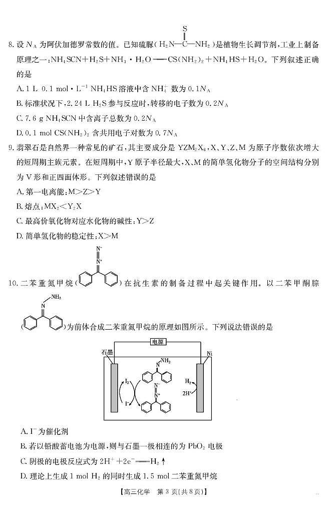 【化学】江西省2025届高三下学期4月联考（金太阳25-450C）第3页