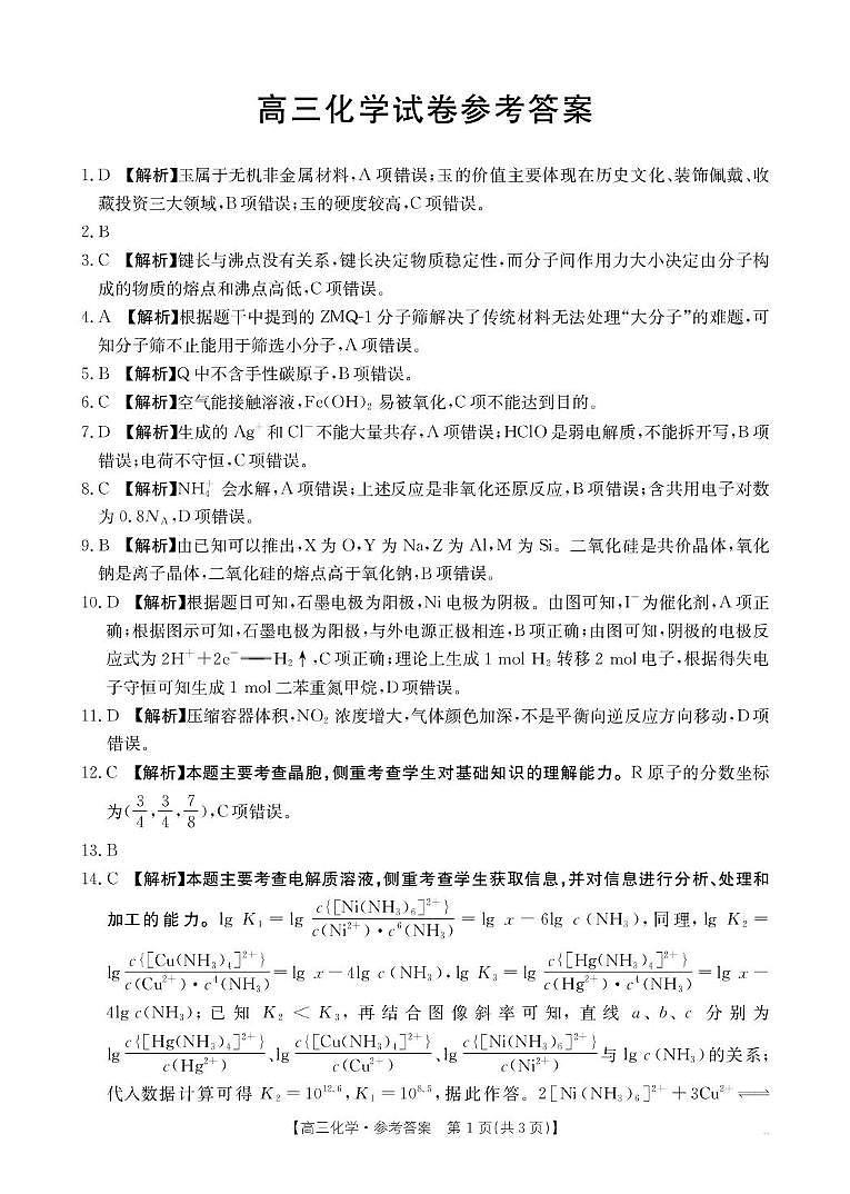 【化学答案】江西省2025届高三下学期4月联考（金太阳25-450C）第1页