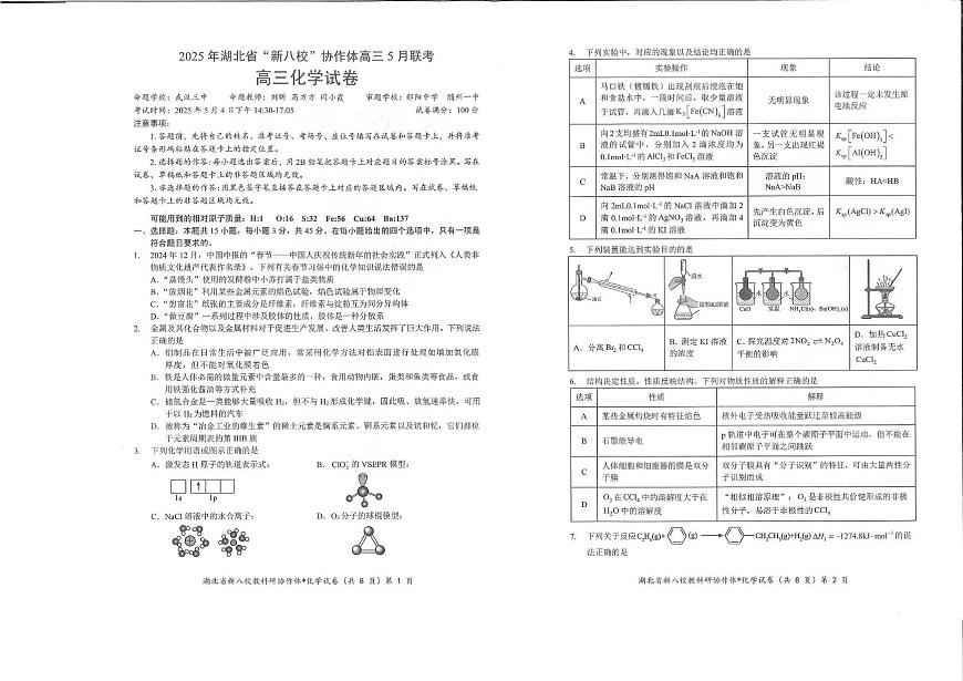 2025年湖北省新八校5月高三联考化学试题 化学试卷第1页