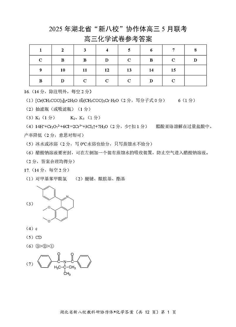 2025年湖北省新八校5月高三联考化学试题 化学答案第1页