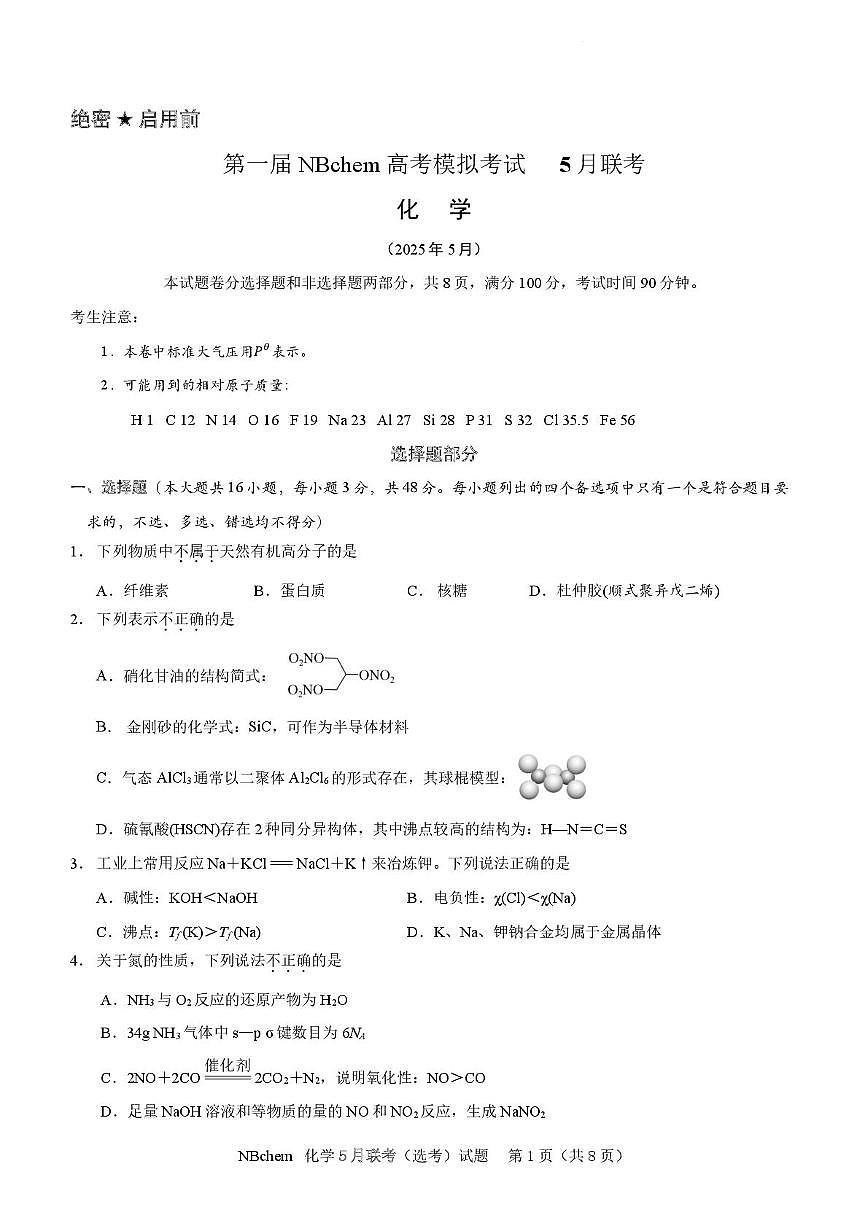 浙江省第一届NBchem2025届高三下学期5月模拟考试化学试题第1页